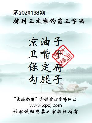 排列三第2020138期太湖钓翁图谜：京油子，卫嘴子，保定府，勾腿子