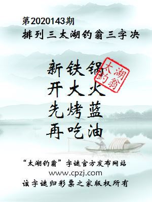 排列三第2020143期太湖钓翁图谜：新铁锅，开大火，先烤蓝，再吃油
