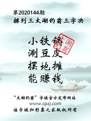排列三第2020144期太湖钓翁图谜：小铁锅，涮豆皮，摆地摊，能赚钱