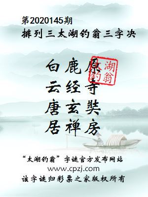 排列三第2020145期太湖钓翁图谜：白鹿原，云经寺，唐玄奘，居禅房
