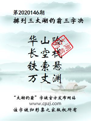 排列三第2020146期太湖钓翁图谜：华山险，长空栈，铁索悬，万丈渊