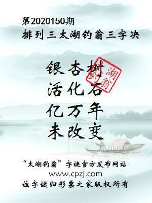 排列三第2020150期太湖钓翁图谜：银杏树，活化石，亿万年，未改变