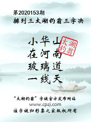排列三第2020153期太湖钓翁图谜：小华山，在河南，玻璃道，一线天