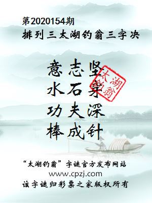 排列三第2020154期太湖钓翁图谜：意志坚，水石穿，功夫深，棒成针