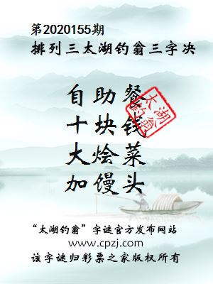 排列三第2020155期太湖钓翁图谜：自助餐，十块钱，大烩菜，加馒头