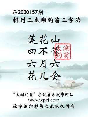 排列三第2020157期太湖钓翁图谜：莲花山，四不管，六月六，花儿会