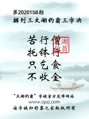 排列三第2020158期太湖钓翁图谜：苦行僧，托钵行，只乞食，不收金