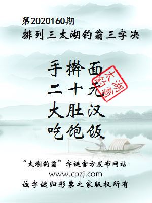 排列三第2020160期太湖钓翁图谜：手擀面，二十元，大肚汉，吃饱饭