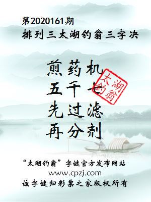 排列三第2020161期太湖钓翁图谜：煎药机，五千七，先过滤，再分剂