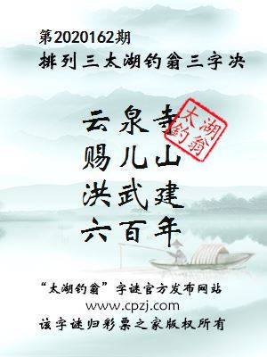 排列三第2020162期太湖钓翁图谜：云泉寺，赐儿山，洪武建，六百年