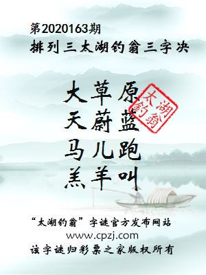 排列三第2020163期太湖钓翁图谜：大草原，天蔚蓝，马儿跑，羔羊叫