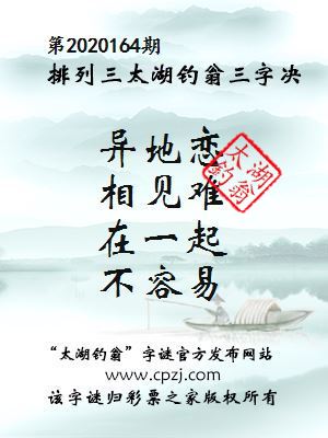 排列三第2020164期太湖钓翁图谜：异地恋，相见难，在一起，不容易