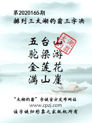 排列三第2020165期太湖钓翁图谜：五台山，驼梁游，金莲花，满山崖