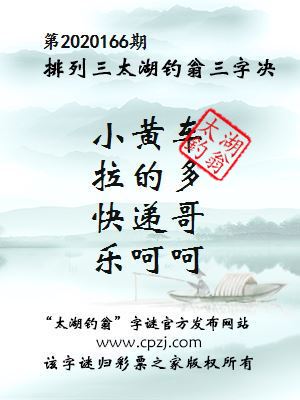 排列三第2020166期太湖钓翁图谜：小黄车，拉的多，快递哥，乐呵呵