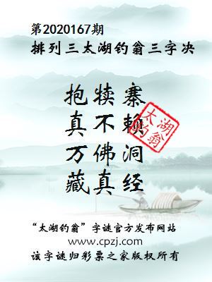 排列三第2020167期太湖钓翁图谜：抱犊寨，真不赖，万佛洞，藏真经