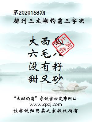 排列三第2020168期太湖钓翁图谜：大西瓜，六毛八，没有籽，甜又砂