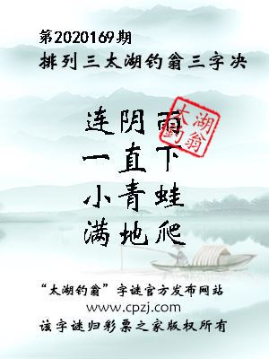 排列三第2020169期太湖钓翁图谜：连阴雨，一直下，小青蛙，满地爬