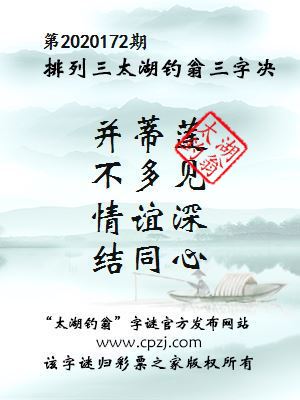 排列三第2020172期太湖钓翁图谜：并蒂莲，不多见，情谊深，结同心