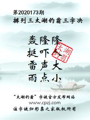 排列三第2020173期太湖钓翁图谜：轰隆隆，挺吓人，雷声大，雨点小
