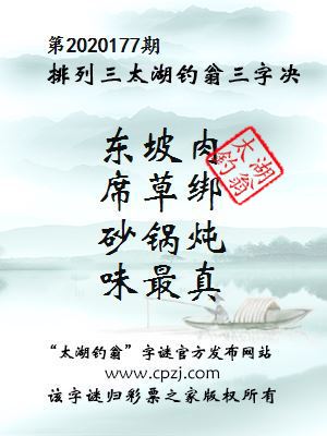 排列三第2020177期太湖钓翁图谜：东坡肉，席草绑，砂锅炖，味最真