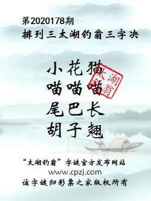 排列三第2020178期太湖钓翁图谜：小花猫，喵喵喵，尾巴长，胡子翘