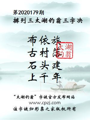 排列三第2020179期太湖钓翁图谜：布依族，古村落，石头建，上千年