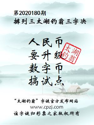 排列三第2020180期太湖钓翁图谜：人民币，要升级，数字币，搞试点