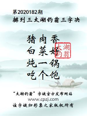 排列三第2020182期太湖钓翁图谜：猪肉香，白菜好，炖一锅，吃个饱