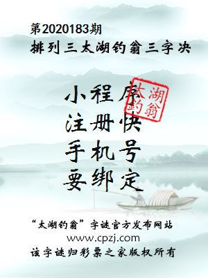 排列三第2020183期太湖钓翁图谜：小程序，注册快，手机号，要绑定