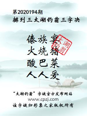 排列三第2020194期太湖钓翁图谜：傣族宴，火烧猪，酸巴菜，人人爱