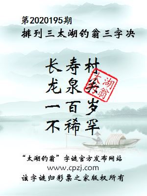 排列三第2020195期太湖钓翁图谜：长寿村，龙泉关，一百岁，不稀罕