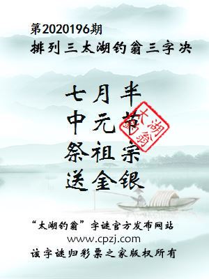 排列三第2020196期太湖钓翁图谜：七月半，中元节，祭祖宗，送金银