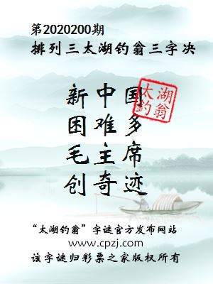 排列三第2020200期太湖钓翁三字诀