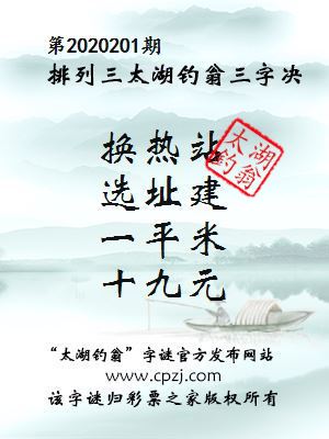 排列三第2020201期太湖钓翁三字诀