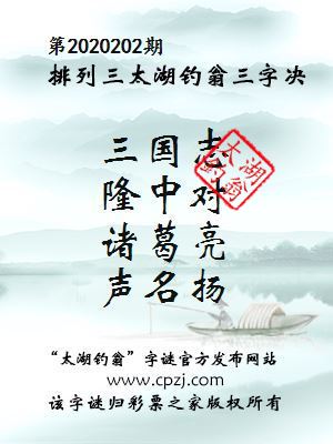 排列三第2020202期太湖钓翁三字诀