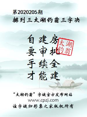排列三第2020205期太湖钓翁图谜：自建房，要审批，手续全，才能建