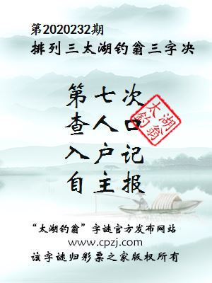 排列三第2020232期太湖钓翁图谜：第七次，查人口，入户记，自主报