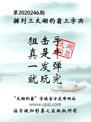 排列三第2020246期太湖钓翁图谜：狙击手，真是牛，一发弹，就玩完