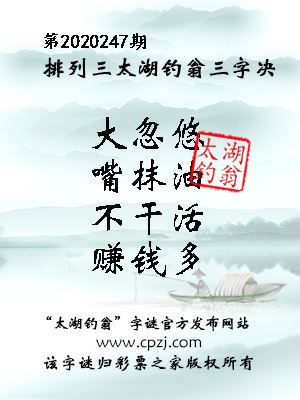 排列三第2020247期太湖钓翁图谜：大忽悠，嘴抹油，不干活，赚钱多