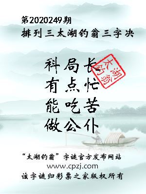 排列三第2020249期太湖钓翁图谜：科局长，有点忙，能吃苦，做公仆