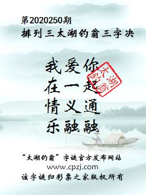 排列三第2020250期太湖钓翁图谜：我爱你，在一起，情义通，乐融融