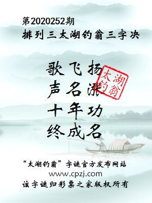 排列三第2020252期太湖钓翁图谜：歌飞扬，声名涨，十年功，终成名