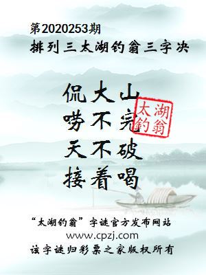 排列三第2020253期太湖钓翁图谜：侃大山，唠不完，天不破，接着喝