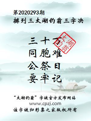 排列三第2020293期太湖钓翁图谜：三十万，同胞难，公祭日，要牢记