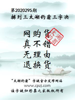 排列三第2020295期太湖钓翁图谜：网购货，真不错，无理由，退换货