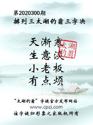 排列三第2020300期太湖钓翁图谜：天渐寒，生意淡，小老板，有点烦