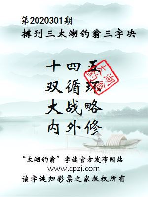排列三第2020301期太湖钓翁图谜：十四五，双循环，大战略，内外修