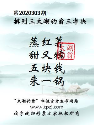 排列三第2020303期太湖钓翁图谜：蒸红薯，甜又糯，五块钱，来一锅