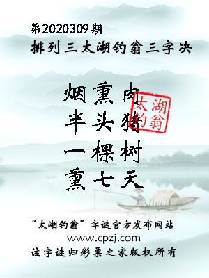 排列三第2020309期太湖钓翁图谜：烟熏肉，半头猪，一棵树，熏七天