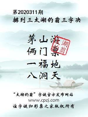 排列三第2020311期太湖钓翁图谜：茅山游，俩门票，一福地，八洞天